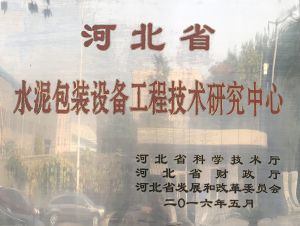 被譽(yù)為河北省水泥包裝設(shè)備工程技術(shù)研究中心